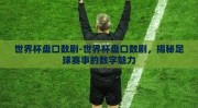 世界杯盘口数剧-世界杯盘口数剧，揭秘足球赛事的数字魅力