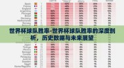 世界杯球队胜率-世界杯球队胜率的深度剖析，历史数据与未来展望
