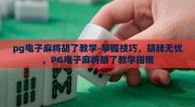 pg电子麻将胡了教学-掌握技巧，胡牌无忧，PG电子麻将胡了教学指南