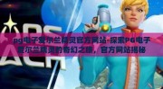 pg电子爱尔兰精灵官方网站-探索PG电子爱尔兰精灵的奇幻之旅，官方网站揭秘