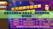 赏金女王修改器-赏金女王，游戏世界的智慧与挑战