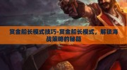 赏金船长模式技巧-赏金船长模式，解锁海战策略的秘籍
