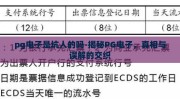 pg电子是坑人的吗-揭秘PG电子，真相与误解的交织
