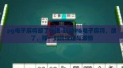 pg电子麻将胡了快速-玩转PG电子麻将，胡了，那一刻的快速与激情