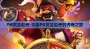 PG赏金船长-探索PG赏金船长的传奇之旅