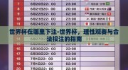 世界杯在哪里下注-世界杯，理性观赛与合法投注的指南