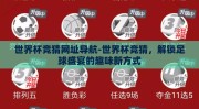 世界杯竞猜网址导航-世界杯竞猜，解锁足球盛宴的趣味新方式