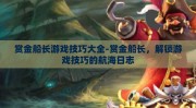 赏金船长游戏技巧大全-赏金船长，解锁游戏技巧的航海日志