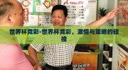 世界杯竞彩-世界杯竞彩，激情与策略的碰撞