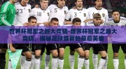 世界杯冠军之路大竞猜-世界杯冠军之路大竞猜，揭秘足球盛宴的幕后英雄