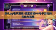 单机pg电子游戏-探索单机PG电子游戏的乐趣与挑战
