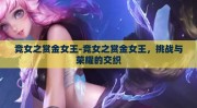竞女之赏金女王-竞女之赏金女王，挑战与荣耀的交织