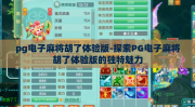 pg电子麻将胡了体验版-探索PG电子麻将胡了体验版的独特魅力