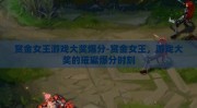 赏金女王游戏大奖爆分-赏金女王，游戏大奖的璀璨爆分时刻
