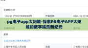pg电子app大阳城-探索PG电子APP大阳城的数字娱乐新纪元