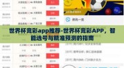世界杯竞彩app推荐-世界杯竞彩APP，智能选号与精准预测的指南