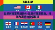 世界杯赔率预测软件-世界杯赔率预测，科技与足球的激情碰撞
