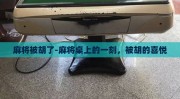 麻将被胡了-麻将桌上的一刻，被胡的喜悦
