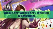 麻将胡了APP-麻将胡了APP，传统与现代娱乐的完美融合