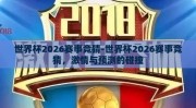 世界杯2026赛事竞猜-世界杯2026赛事竞猜，激情与预测的碰撞