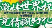 世界杯竞猜亚博-世界杯竞猜，亚博的激情与智慧碰撞