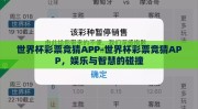 世界杯彩票竞猜APP-世界杯彩票竞猜APP，娱乐与智慧的碰撞