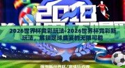 2026世界杯竞彩玩法-2026世界杯竞彩新玩法，解锁足球盛宴的无限可能