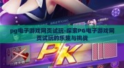pg电子游戏网页试玩-探索PG电子游戏网页试玩的乐趣与挑战