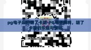 pg电子麻将胡了卡胡-PG电子麻将，胡了卡胡的乐趣与策略