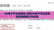 PG电子平台直营站-探索PG电子平台直营站的独特魅力与价值