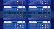 世界杯竞猜榜-世界杯竞猜榜，激情与智慧的碰撞