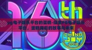 pg电子娱乐平台的蛋糕-探索PG电子娱乐平台，蛋糕背后的故事与未来