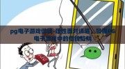 pg电子游戏借钱-理性面对诱惑，警惕PG电子游戏中的借钱陷阱