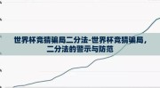 世界杯竞猜骗局二分法-世界杯竞猜骗局，二分法的警示与防范