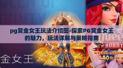 pg赏金女王玩法介绍图-探索PG赏金女王的魅力，玩法详解与策略指南