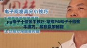 pg电子十倍金牛技巧-掌握PG电子十倍金牛技巧，解锁赢家秘籍