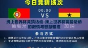 线上世界杯竞猜活动-线上世界杯竞猜活动的激情与智慧碰撞