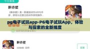 pg电子试玩app-PG电子试玩App，体验与探索的全新维度