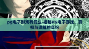 pg电子游戏有假么-揭秘PG电子游戏，真相与误解的交织