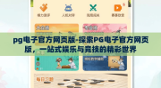 pg电子官方网页版-探索PG电子官方网页版，一站式娱乐与竞技的精彩世界