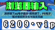 麻将胡了pg电子爆分-麻将胡了，PG电子爆分背后的文化与娱乐交融