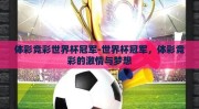 体彩竞彩世界杯冠军-世界杯冠军，体彩竞彩的激情与梦想