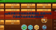 pg电子哪个平台好出免费游戏-探索PG电子游戏平台的免费游戏选择