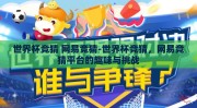 世界杯竞猜 网易竞猜-世界杯竞猜，网易竞猜平台的趣味与挑战