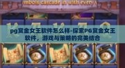 pg赏金女王软件怎么样-探索PG赏金女王软件，游戏与策略的完美结合