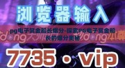 pg电子赏金船长爆分-探索PG电子赏金船长的爆分奥秘