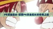PG赏金船长-探索PG赏金船长的传奇之旅