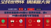世界杯竞猜绔v98典tv-世界杯竞猜，绔v98典tv的激情与智慧碰撞