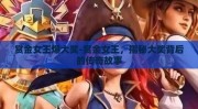 赏金女王爆大奖-赏金女王，揭秘大奖背后的传奇故事