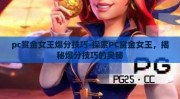 pc赏金女王爆分技巧-探索PC赏金女王，揭秘爆分技巧的奥秘